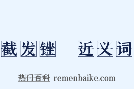 截发锉藳近义词是什么意思的图片